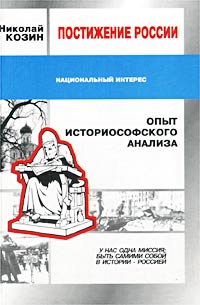 Постижение России. Опыт историософского анализа