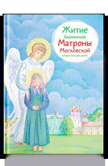 Житие блаженной Матроны Московской в пересказе для детей