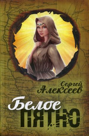 Белое пятно. Роман