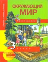 Окружающий мир 3кл [Хрестоматия](ФГОС)