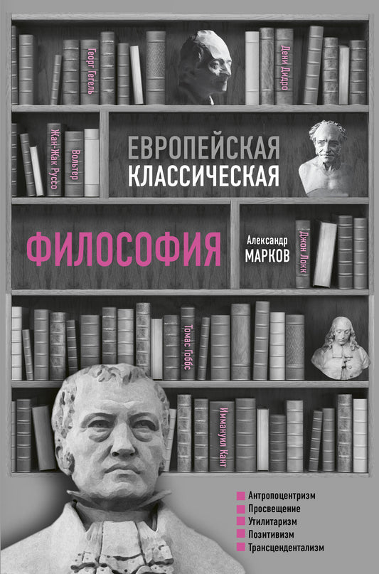 Европейская классическая философия