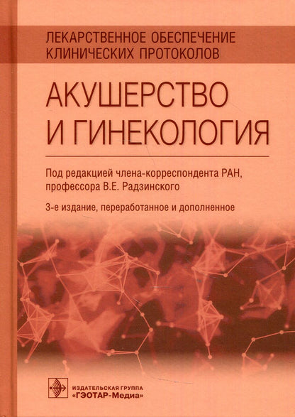 Лекарственное обеспечение клинических протоколов. Акушерство и гинекология / под ред. В. Е. Радзинского. — 3-е изд., перераб. и доп. — Москва : ГЭОТАР-Медиа, 2021. — 320 с.