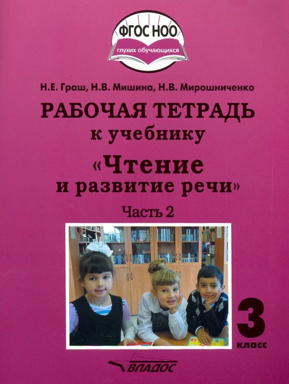Graш. Чтение и развитие речи. 3cl. Р/т в 2-х частях. CH2. (ФГОС НОО)