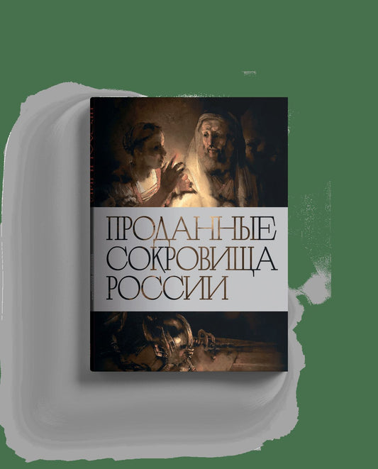Проданные сокровища России: История распродажи...(р2), (5 шт)