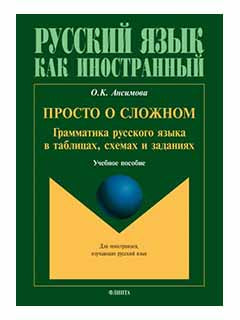 Просто о сложном: грамматика русского языка в таблицах, схемах и заданиях : учеб. пособие
