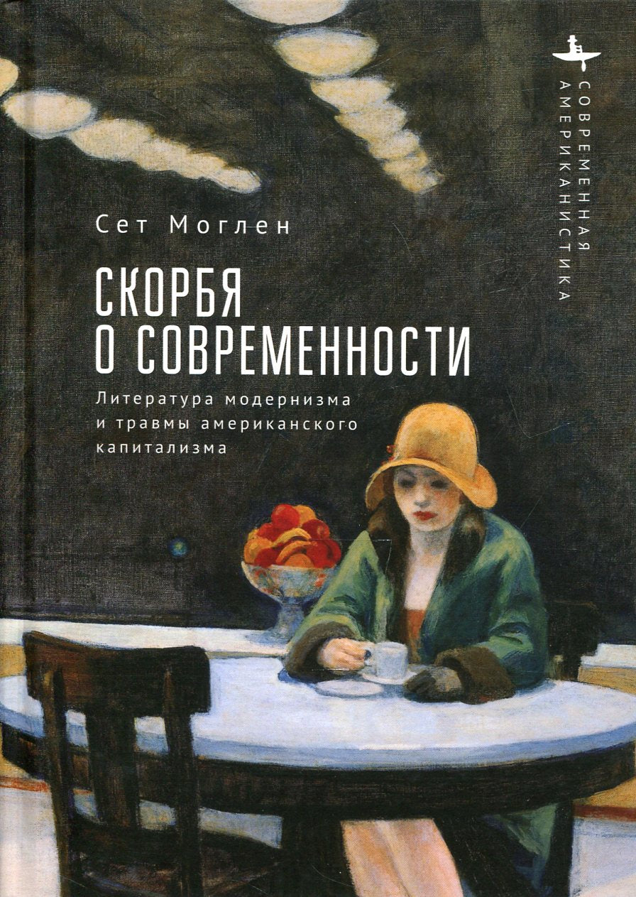 Скорбя о современности. Литература модернизма и травмы американского капитализма