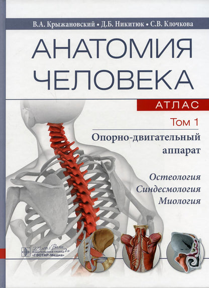 Анатомия человека : атлас : учеб. пособие : в 3 т. Т. 1. Опорно-двигательный аппарат (по направлениям подготовки 31.05.01 «Лечебное дело», 31.05.02 «Педиатрия», 31.05.03 «Стоматология», 32.05.01 «Медико-профилактическое дело», 33.05.01 «Фармация», 30.05.0