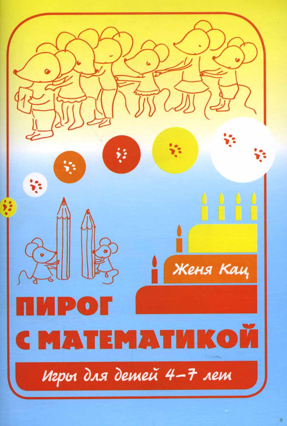 Пирог с математикой. Игры для детей 4-7 лет. 11-е изд., стер