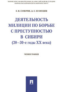 Деятельность милиции по борьбе с преступностью в Сибири (20–30-е годы XX века).Монография.-М.:Проспект,2021. /=234203/
