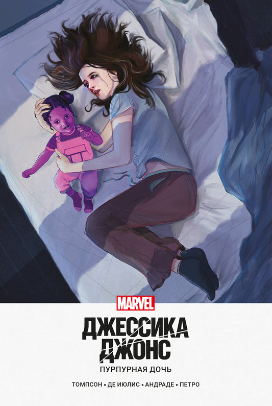Jessica Jones. Пурпурная дочь