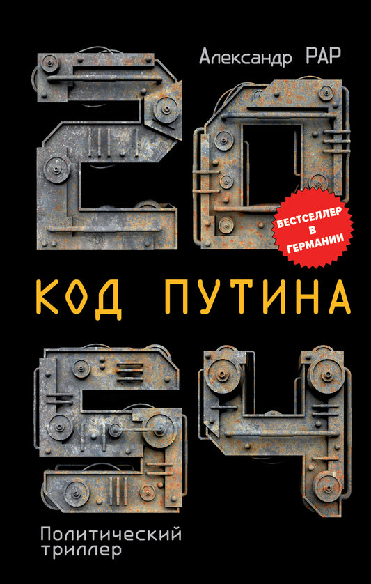 2054: Код Путина
