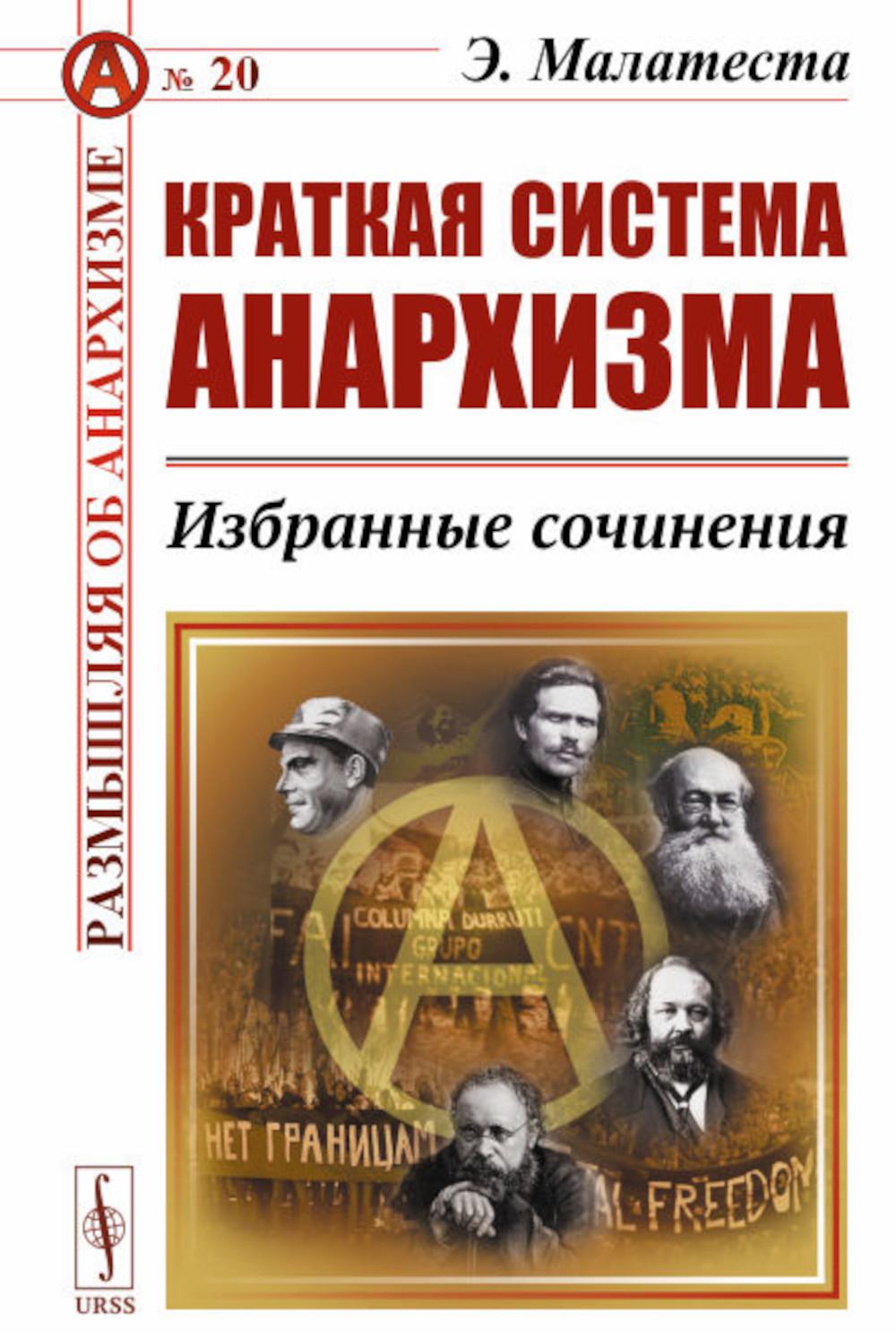Краткая система анархизма: Избранные сочинения. Par. с итал.