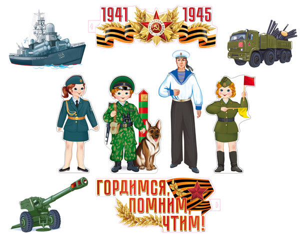 *КБ-17374 Complexe pour la configuration de l'ordinateur. Гордимся, помним, чтим! (plaque de figurines A3, plaque de figurines A4, 4 figurines de femmes A3, 3 figurines de techniques techniques A4)