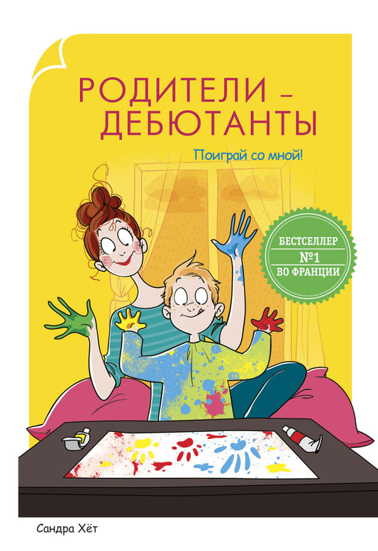 Родители-дебютанты. Поиграй со мной!. Хет С.