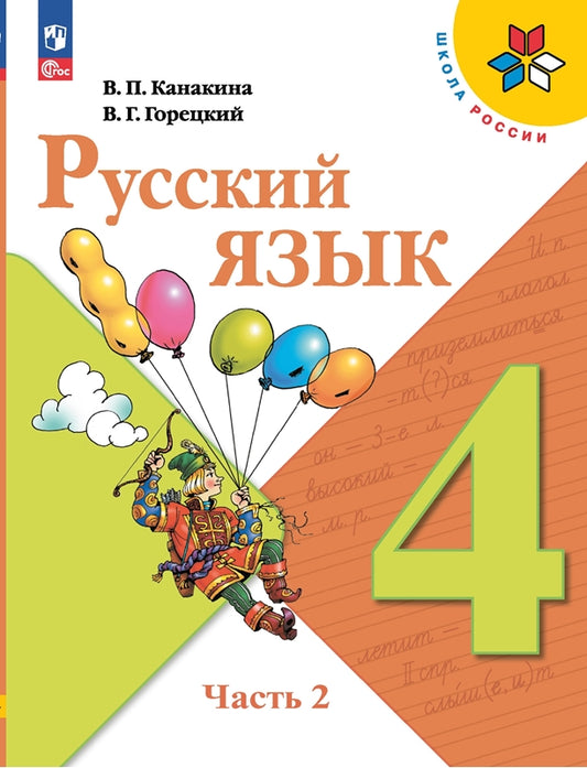 Русский язык. 4 кл. Учебник. В 2-х ч. Ч.2 (Приложение 1) (16-е издание)
