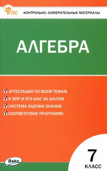 КИМ Математика. Алгебра 7 кл. (ФГОС) /Фарков А.В.