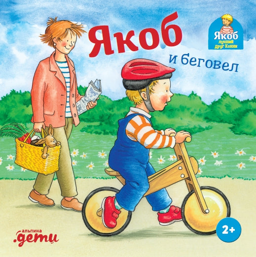 [картонная книга] Якоб и беговел