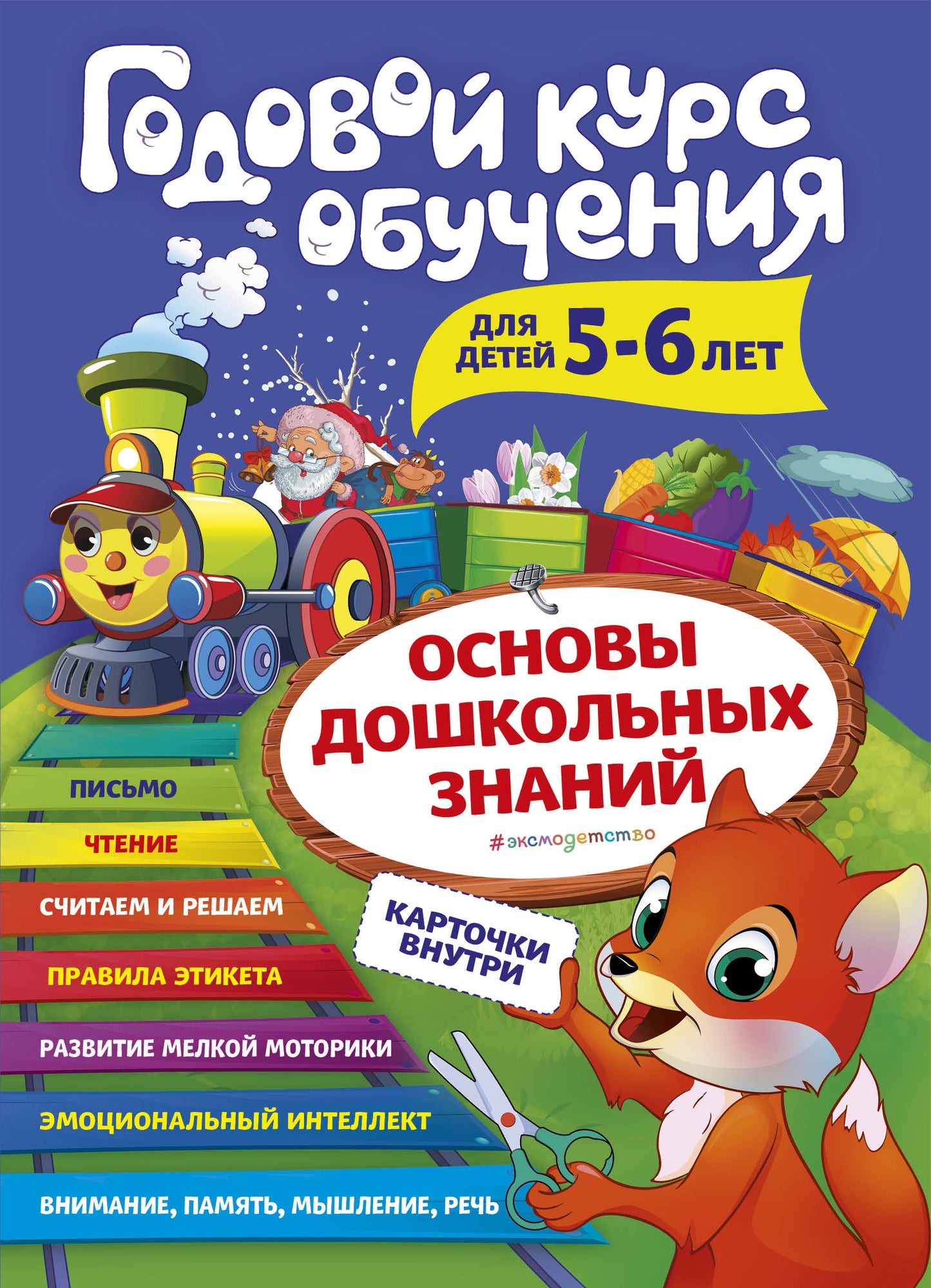 Годовой курс обучения: для детей 5-6 лет (cartes "Читаем по слогам")
