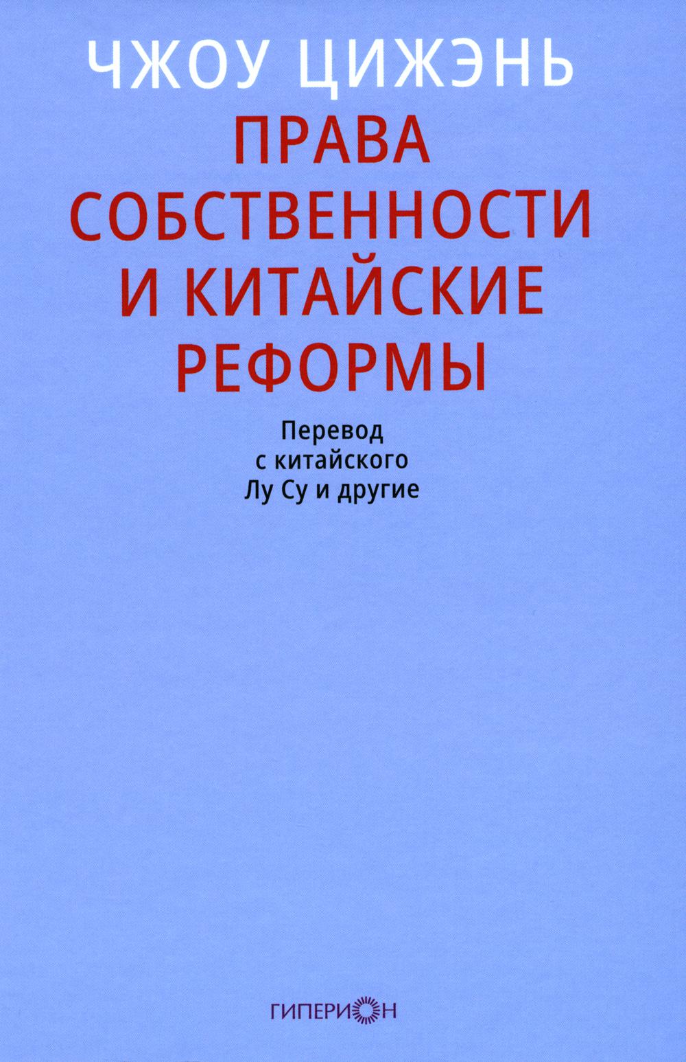 Права собственности и китайские реформы