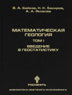 Математическая геология. Том I. Введение в геостатистику