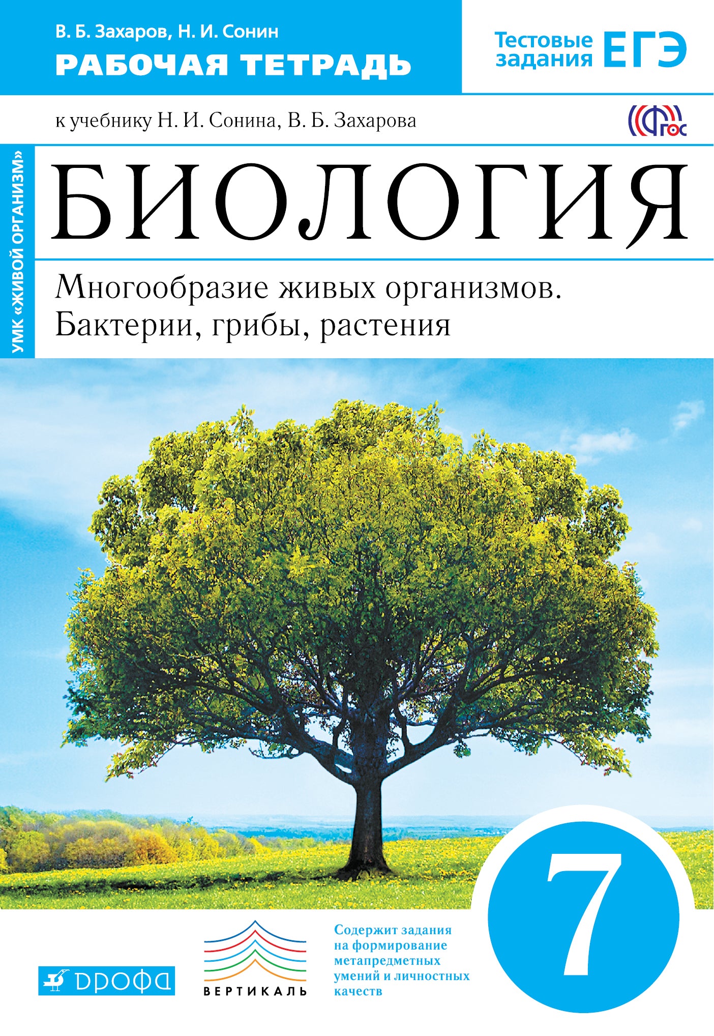 Биология. Мног. жив. орг 7кл[Р/т]син.Вертикаль