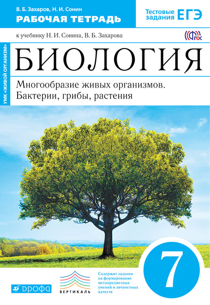 Биология. Мног. жив. орг 7кл[Р/т]син.Вертикаль