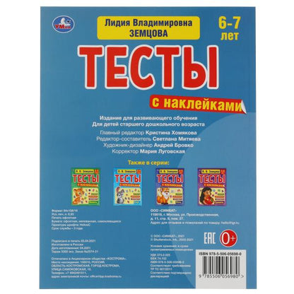 Счет. 6-7 лет. Л.В. Земцова.Тесты с наклейками. 195х255мм. 64стр. Мелованная бумага. Умка в кор.20шт