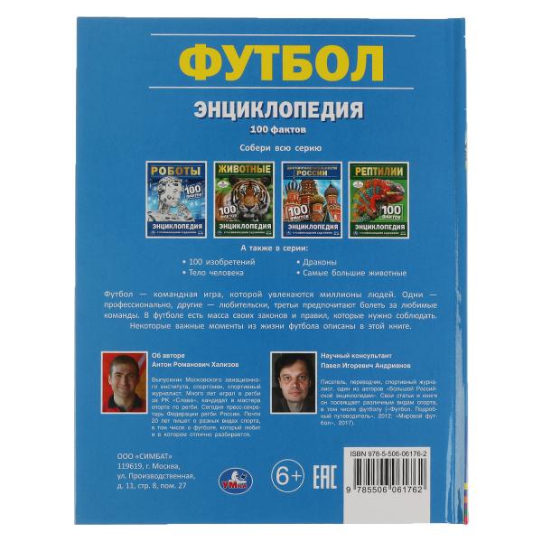 Футбол. 100 фактов. Энциклопедия с развивающими заданиями. 48 стр. Умка в кор.22шт