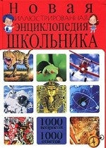 Новая илл энц-ия школьника. 1000 вопросов-1000 отв
