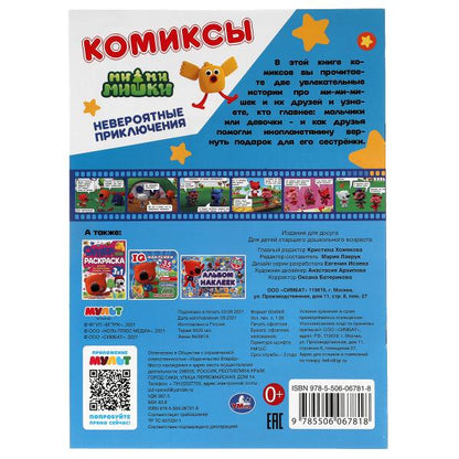 НЕВЕРОЯТНЫЕ ПРИКЛЮЧЕНИЯ . Комиксы. Ми-ми-мишки. 200х280 мм, 16 стр. Умка в кор.50шт