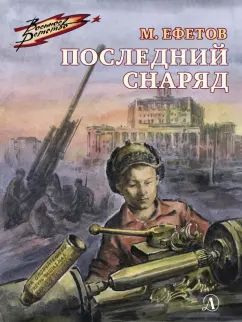 Последний снаряд: повесть