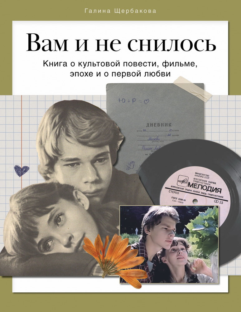 НОВИНКА. СКОРО. Книга "Вам и не снилось. Книга о культовой повести, фильме, эпохе и о первой любви."