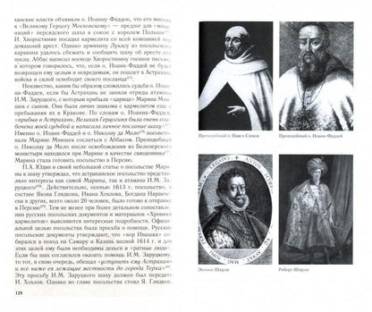 Посольство монахов-кармелитов в России. Смуитное время глазами иностранцев. 1604-1612