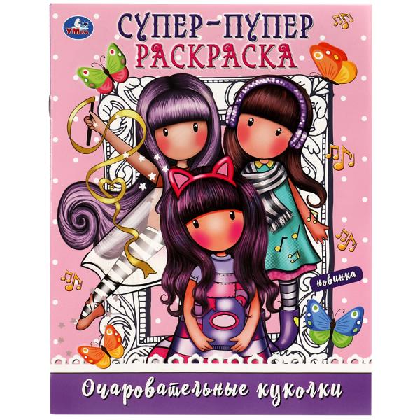 Очаровательные куколки. Super-puper раскраска. 195х255 mm. Скрепка. 16 pièces. Умка в кор.50шт
