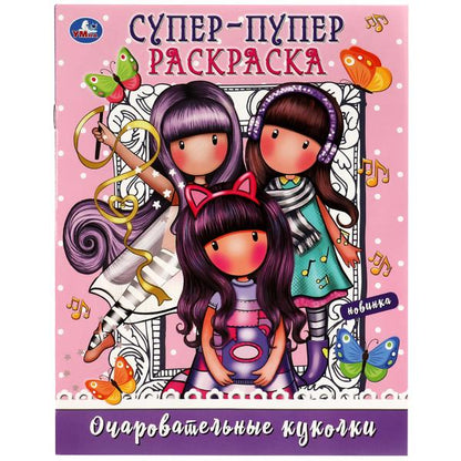 Очаровательные куколки. Super-puper раскраска. 195х255 mm. Скрепка. 16 pièces. Умка в кор.50шт