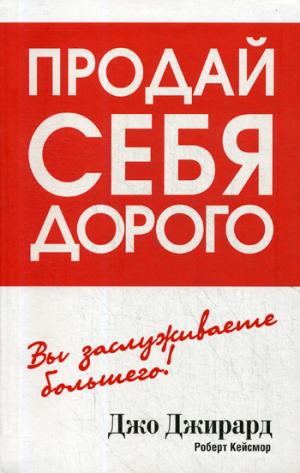 Продай себя дорого. ДжирARD Д., Кейсмор Р.
