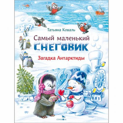 Самый маленький снеговик. Загадка Антарктиды. Детская художественная literatura