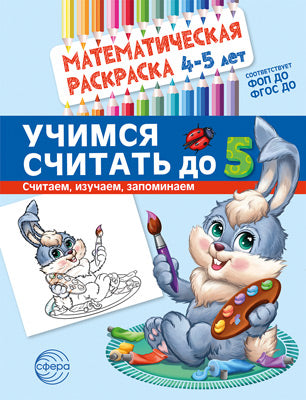 Математическая раскраска. 4-5 lettres. Учимся считать до 5. ЦВЕТНАЯ.