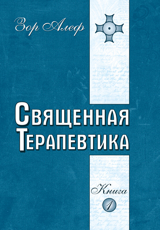 Священная Терапевтика. Методы эзотерического целительства. Книга 1