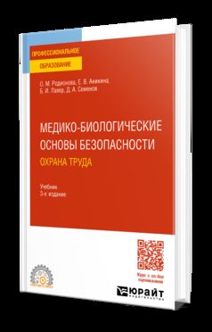 МЕДИКО-БИОЛОГИЧЕСКИЕ ОСНОВЫ БЕЗОПАСНОСТИ. ОХРАНА ТРУДА 3-е изд., пер. je suis d'accord. Учебник для СПО