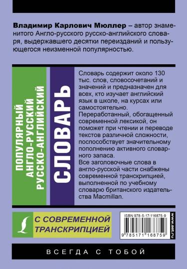 Популярный англо-русский русско-английский словарь современной транскрипцией