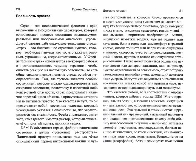 Детские страхи. Сизикова И.