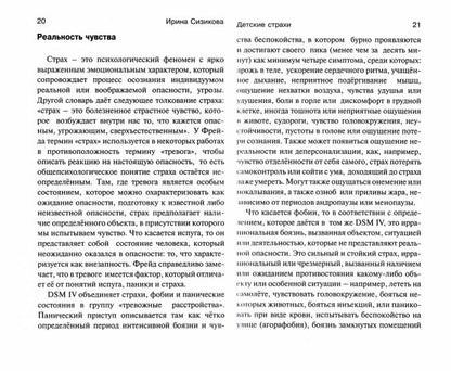 Детские страхи. Сизикова И.