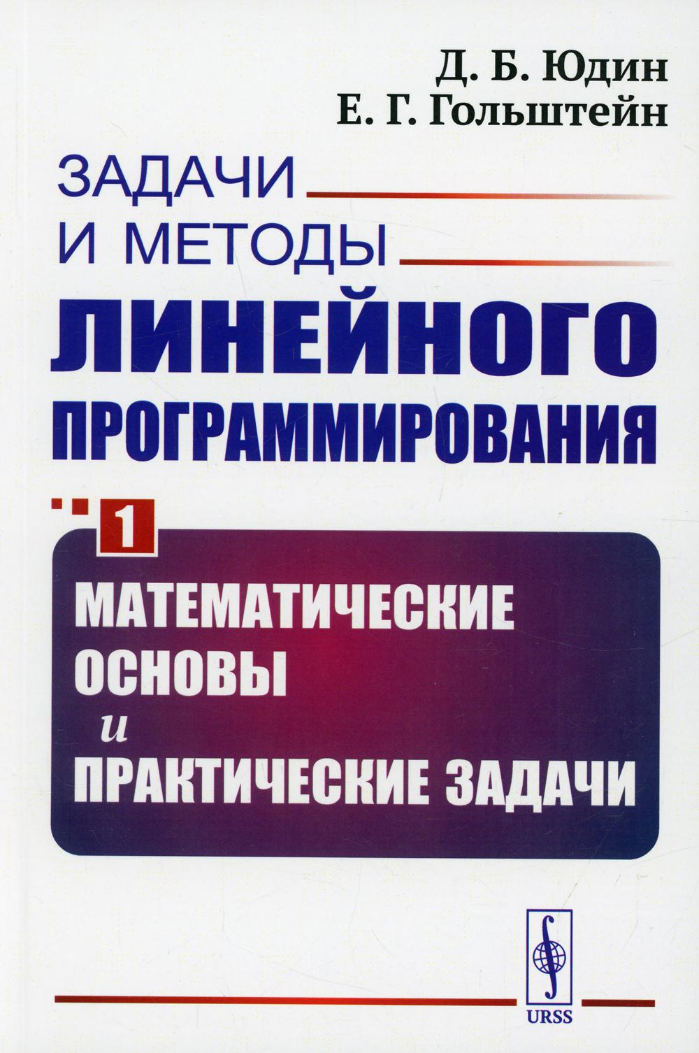 Détails et méthodes de programmation linéaire. Кн. 1 : Математические основы и практические задачи (обл.)