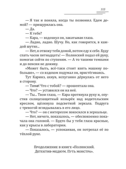 Полянский. Детектив-медиум. Новое дело (с автографом)