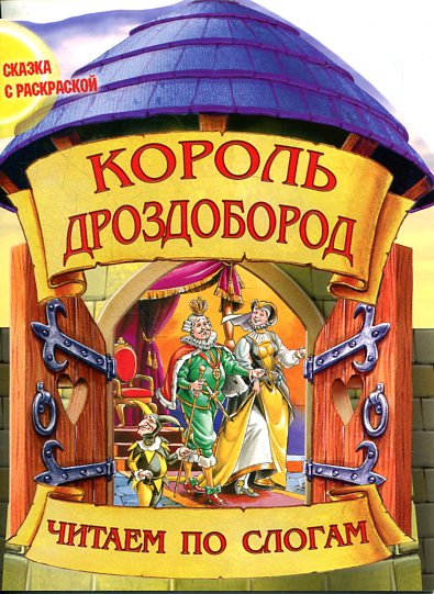 Читаем по слогам. Сказка с раскраской. Вырубка А4