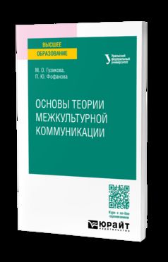 ОСНОВЫ ТЕОРИИ МЕЖКУЛЬТУРНОЙ КОММУНИКАЦИИ. Учебное пособие для вузов