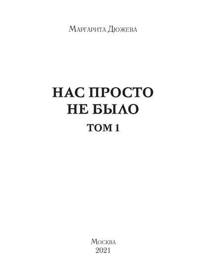 Нас просто не было. Том 1
