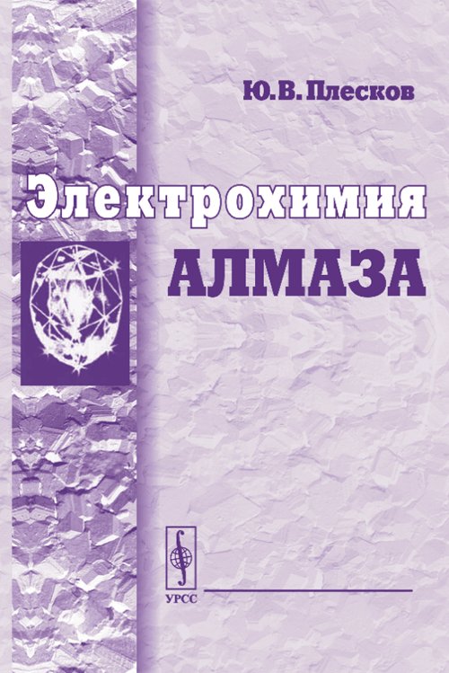 Электрохимия алмаза