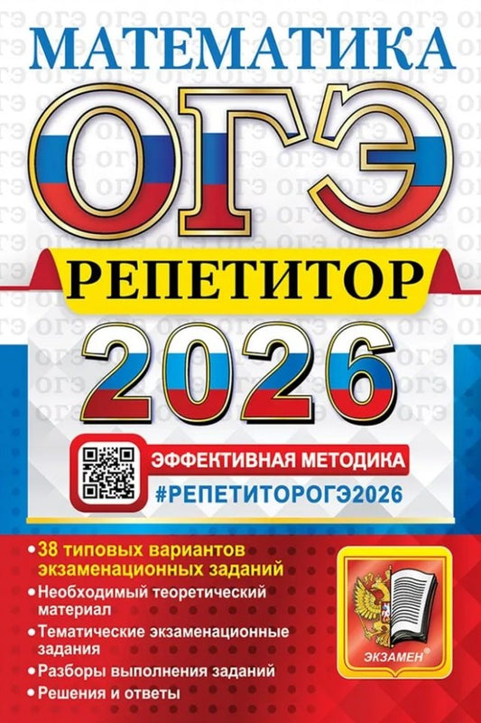 ОГЭ 2026. Репетитор. Математика: Эффективная методика